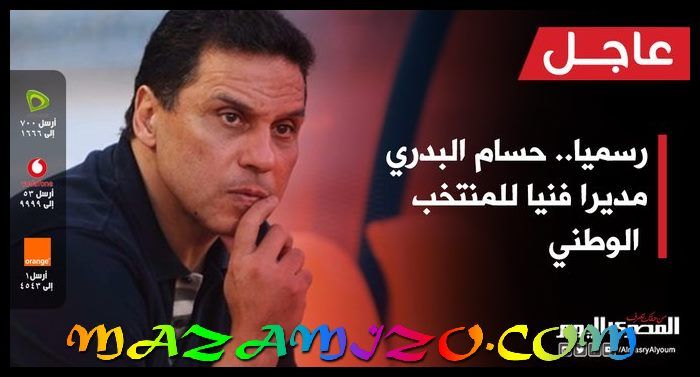 البدري مدير فني لمنتخب مصر
