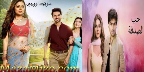 مسلسل حب الصدفة وقصة مسلسل سرقت زوجي