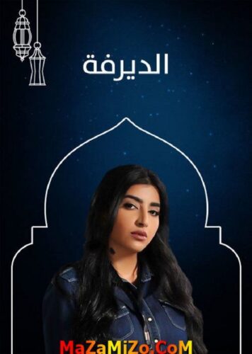 قصة مسلسل الديرفة