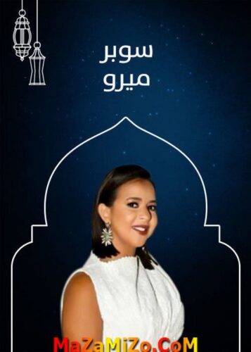 قصة مسلسل سوبر ميرو