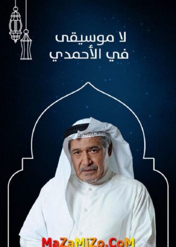 قصة مسلسل لا موسيقى في الأحمدي