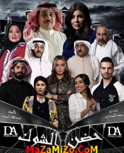 أبطال مسلسل حضن الشوك