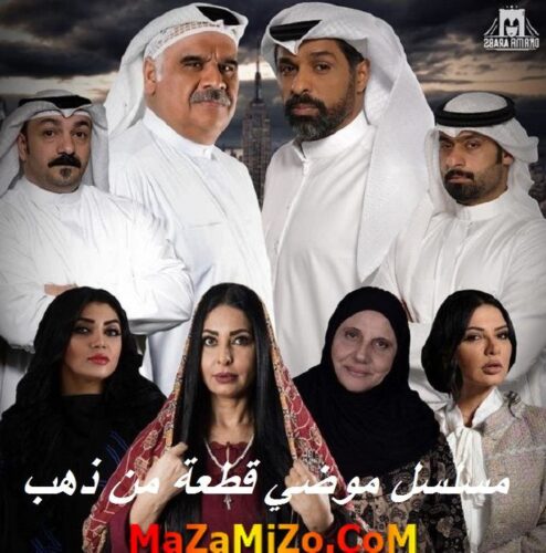 البوستر الأول لمسلسل موضي قطعة من ذهب