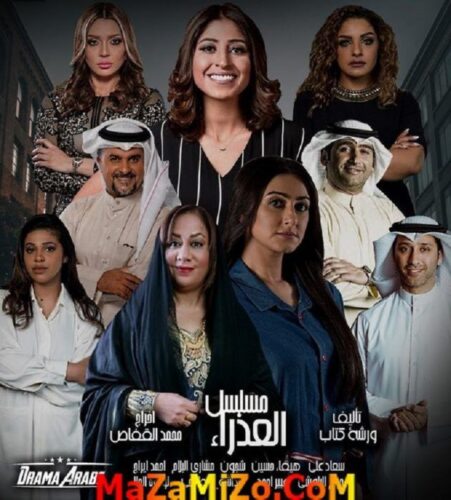 بوستر مسلسل العذراء