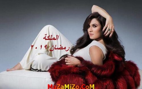 قصة مسلسل الملكة ياسمين