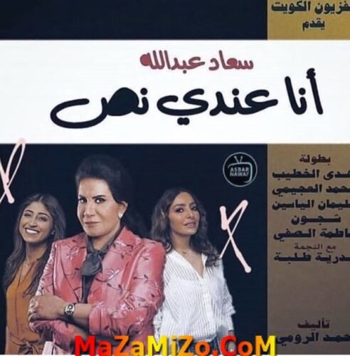 مسلسل انا عندي نص