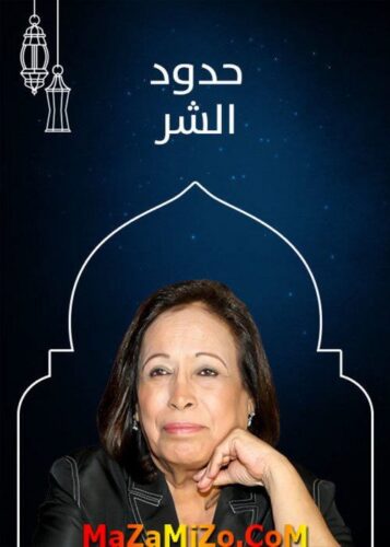 مسلسل حدود الشر