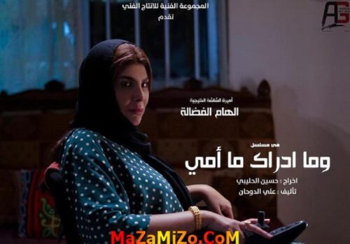 قصة مسلسل وما أدراك ما أمي