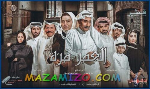 مسلسل العمر مرة القطري