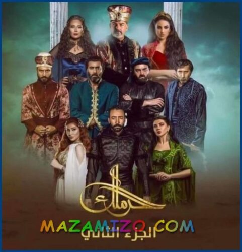 مسلسل الحرملك رمضان 2020