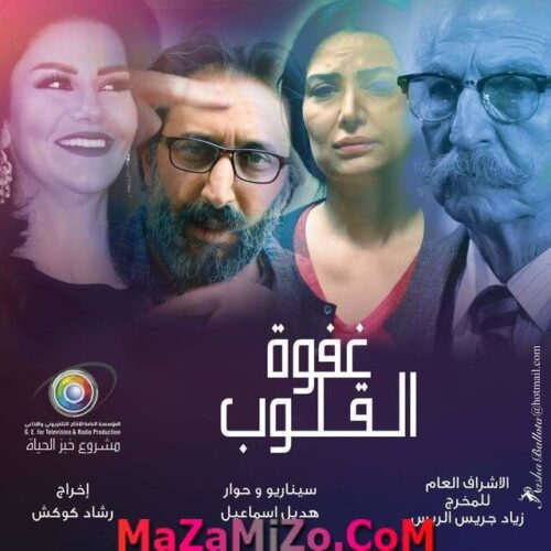 مسلسل غفوة القلوب وتقرير مفصل