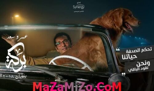 عمرو سعد بطل مسلسل بركة