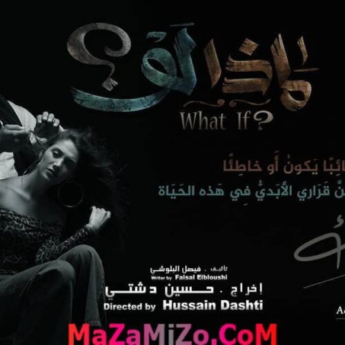 قصة مسلسل ماذا لو ؟