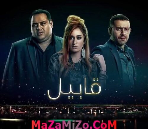 قصة مسلسل قابيل