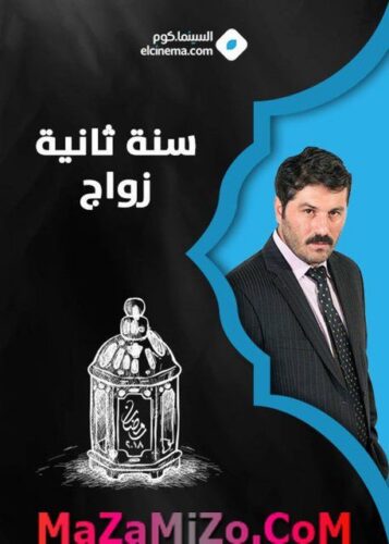 الموسم الثاني من مسلسل سنة أولى جواز