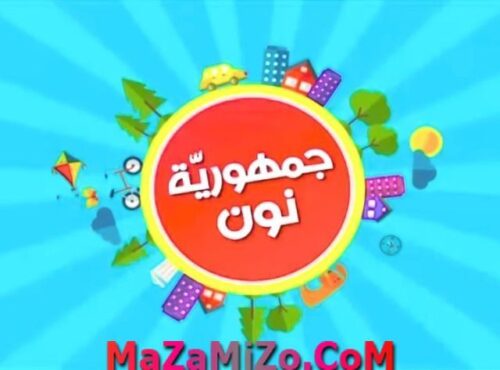 بوستر جمهورية نون اللبناني