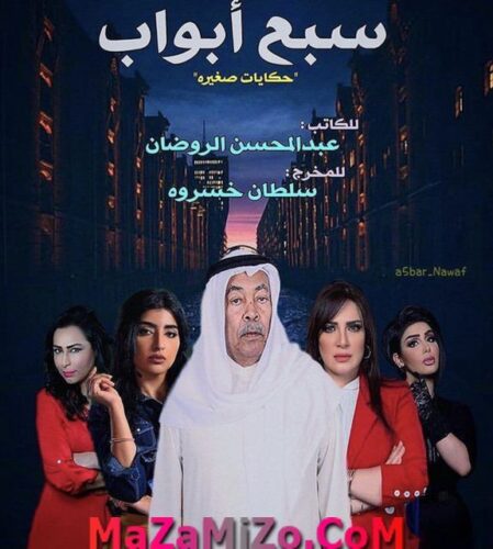 بوستر مسلسل سبع أبواب