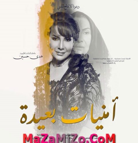 قصة مسلسل أمنيات بعيدة