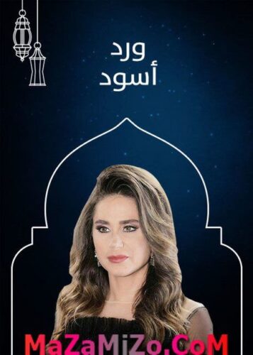 قصة مسلسل ورد أسود