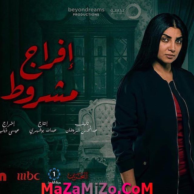مسلسل إفراج مشروط مسلسل إفراج مشروط