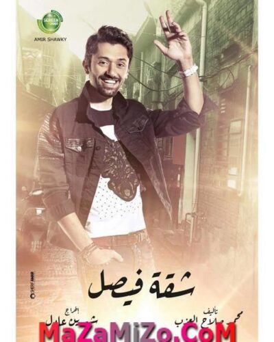 مسلسل شقة فيصل