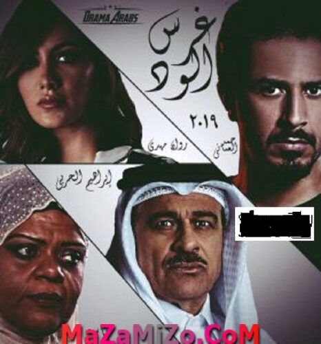 مسلسل غرس الود