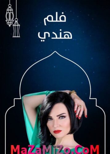 مسلسل فلم هندي