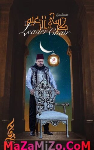 مسلسل كرسي الزعيم