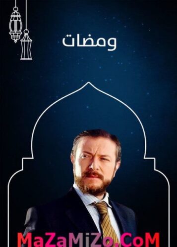 مسلسل ومضات