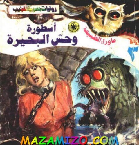 أسطورة وحش البحيرة