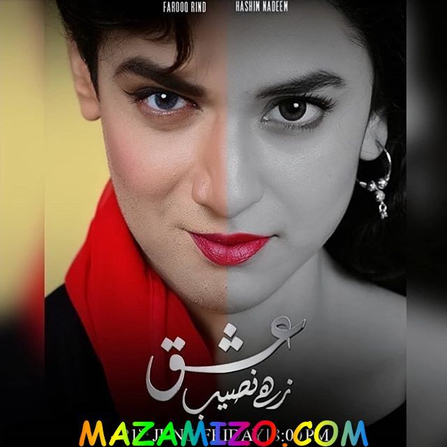 قصة مسلسل عشق زهي نصيب الباكستاني وأبطاله Ishq Zahe Naseeb
