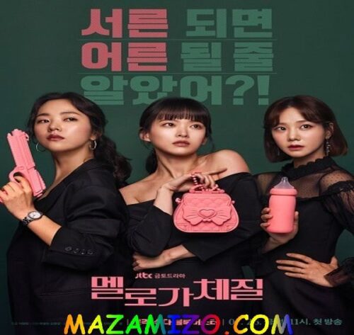 بوستر مسلسل كوني ميلودرامية 1