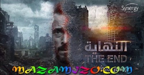 قصة مسلسل النهاية يوسف الشريف 1
