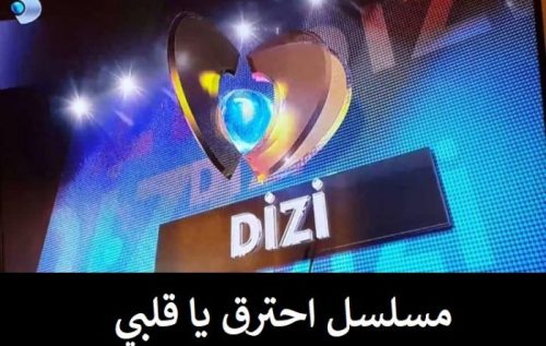 مسلسل احترق يا قلبي وتقرير مفصل عن أبطاله yan kalbim yan