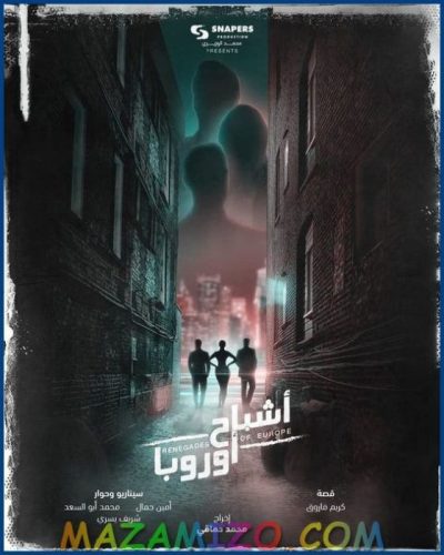 فيلم هيفاء وهبي الجديد أشباح أوروبا