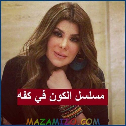 قصة مسلسل الكون في كفة