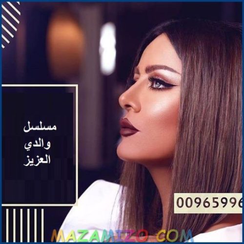 قصة مسلسل والدي العزيز