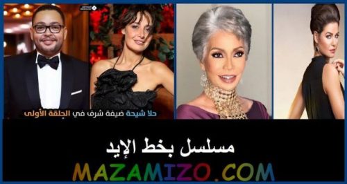 وجود الفنانة حلا شيحة ضيفة على المسلسل