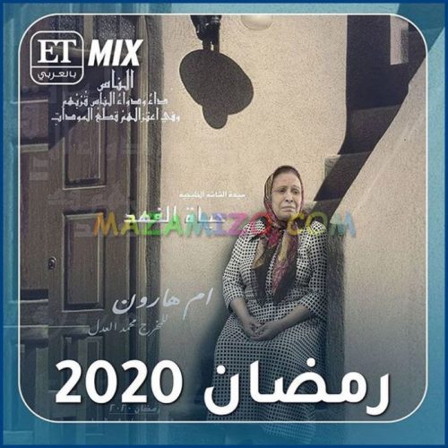 قصة مسلسل أم هارون رمضان 2020 كاملة وبالتفصيل