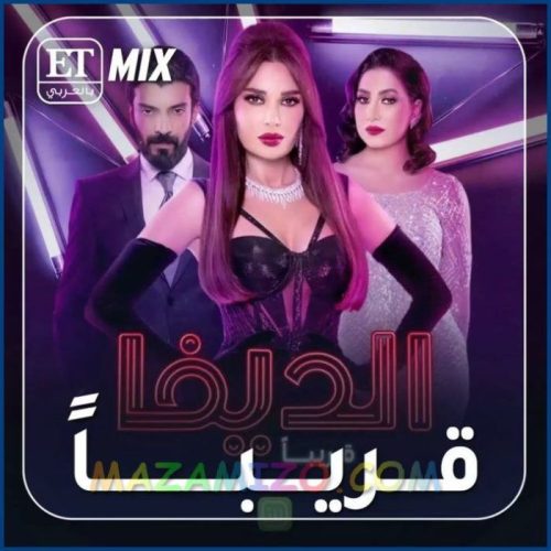 قصة مسلسل الديفا