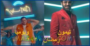 المسلسل العربي تيمون وبومبا رمضان 2020