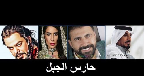 مسلسل حارس الجبل رمضان 2020 1