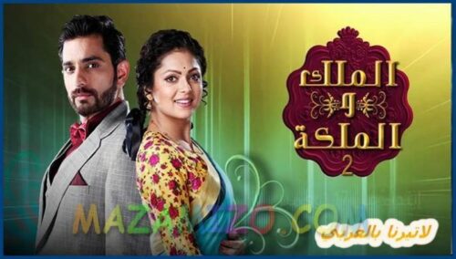 قصة مسلسل الملك والملكة ملخص الحلقات بالتفصيل