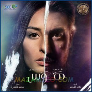 قصة مسلسل هوس السوري