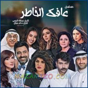 مسلسل عافك الخاطر