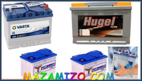 بطاريات السيارات اليوم بالأسواق أحدث أسعار بطاريات السيارات الجافة والسائلة
