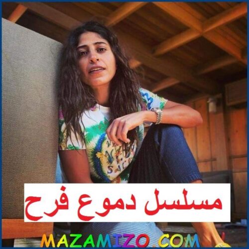 شجون من كواليس مسلسل دموع الفرح 1