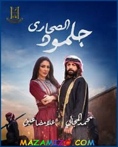 مسلسل جلمود الصحاري أبطاله واحداث متجددة وميعاد عرضه