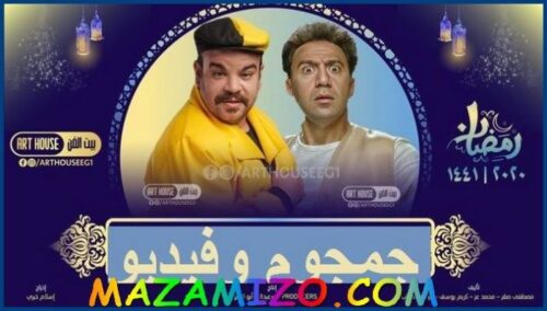 مسلسل جمجوم وفيديو أبطاله وميعاد عرضه وصور