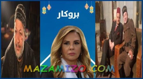 قصة مسلسل بروكار